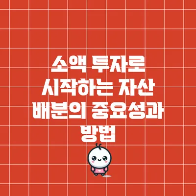 소액 투자로 시작하는 자산 배분의 중요성과 방법