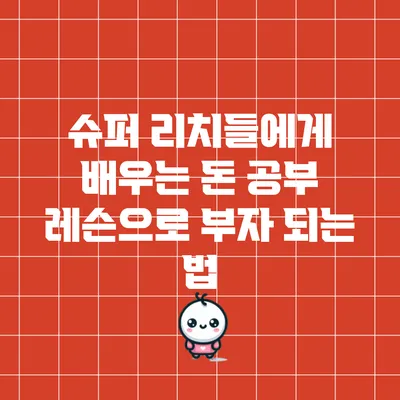 슈퍼 리치들에게 배우는 돈 공부 레슨으로 부자 되는 법