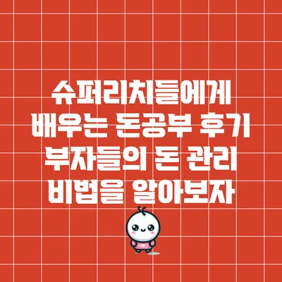 슈퍼리치들에게 배우는 돈공부 후기: 부자들의 돈 관리 비법을 알아보자