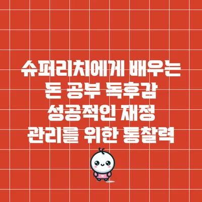 슈퍼리치에게 배우는 돈 공부 독후감: 성공적인 재정 관리를 위한 통찰력