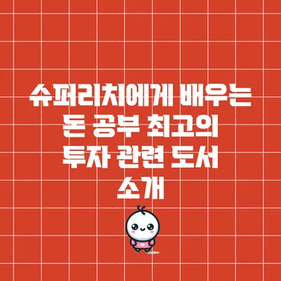 슈퍼리치에게 배우는 돈 공부: 최고의 투자 관련 도서 소개