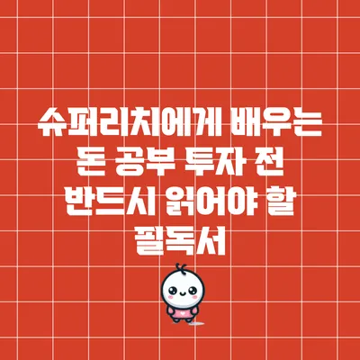 슈퍼리치에게 배우는 돈 공부: 투자 전 반드시 읽어야 할 필독서