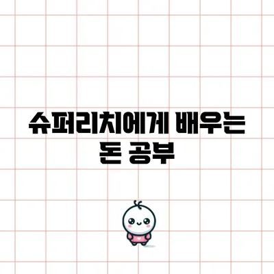 슈퍼리치에게 배우는 돈 공부