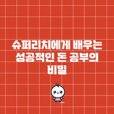 슈퍼리치에게 배우는 성공적인 돈 공부의 비밀