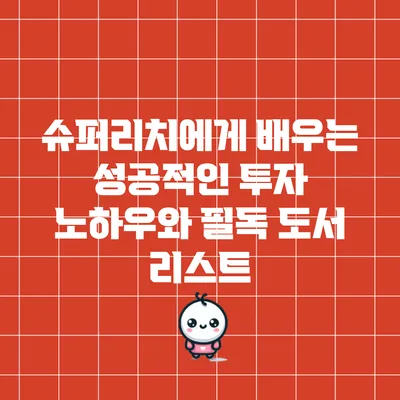 슈퍼리치에게 배우는 성공적인 투자 노하우와 필독 도서 리스트