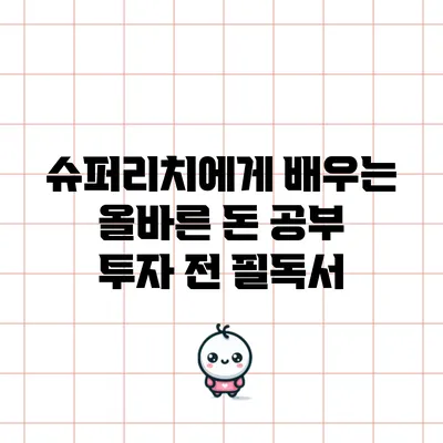 슈퍼리치에게 배우는 올바른 돈 공부: 투자 전 필독서