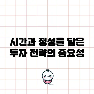 시간과 정성을 담은 투자 전략의 중요성