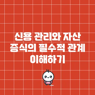 신용 관리와 자산 증식의 필수적 관계 이해하기