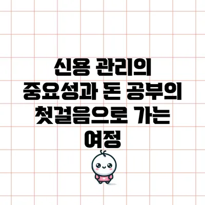 신용 관리의 중요성과 돈 공부의 첫걸음으로 가는 여정