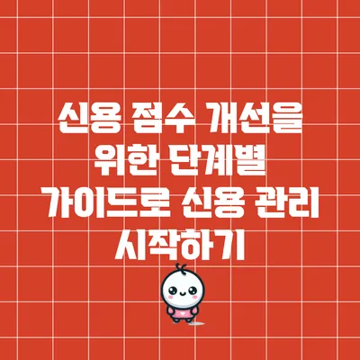 신용 점수 개선을 위한 단계별 가이드로 신용 관리 시작하기