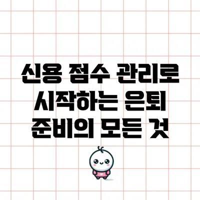 신용 점수 관리로 시작하는 은퇴 준비의 모든 것
