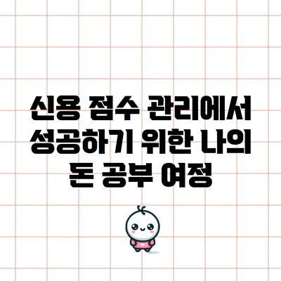 신용 점수 관리에서 성공하기 위한 나의 돈 공부 여정