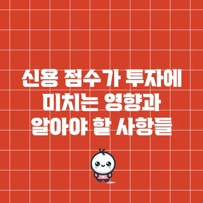 신용 점수가 투자에 미치는 영향과 알아야 할 사항들