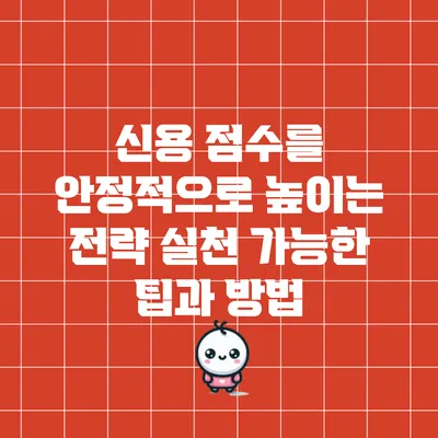 신용 점수를 안정적으로 높이는 전략: 실천 가능한 팁과 방법