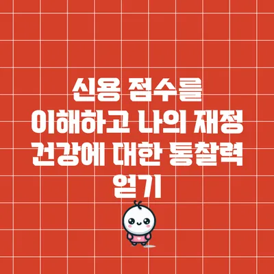 신용 점수를 이해하고 나의 재정 건강에 대한 통찰력 얻기