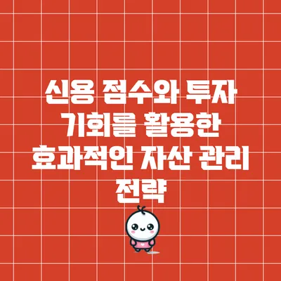 신용 점수와 투자 기회를 활용한 효과적인 자산 관리 전략