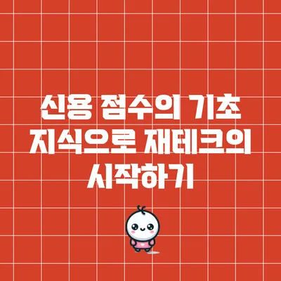 신용 점수의 기초 지식으로 재테크의 시작하기