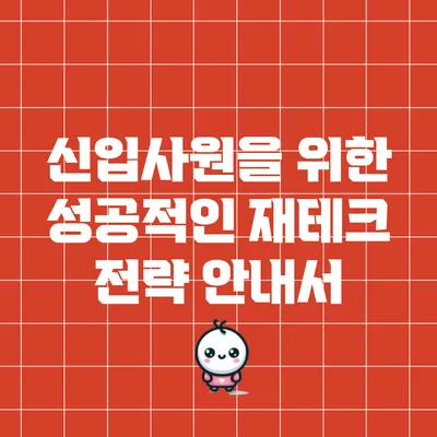 신입사원을 위한 성공적인 재테크 전략 안내서