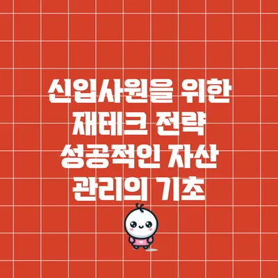 신입사원을 위한 재테크 전략: 성공적인 자산 관리의 기초