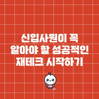 신입사원이 꼭 알아야 할 성공적인 재테크 시작하기