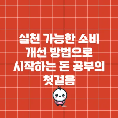 실천 가능한 소비 개선 방법으로 시작하는 돈 공부의 첫걸음