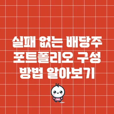 실패 없는 배당주 포트폴리오 구성 방법 알아보기