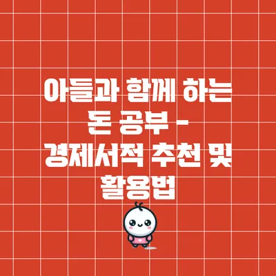 아들과 함께 하는 돈 공부 - 경제서적 추천 및 활용법