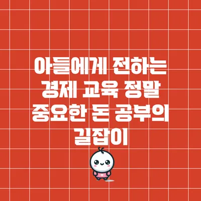 아들에게 전하는 경제 교육: 정말 중요한 돈 공부의 길잡이