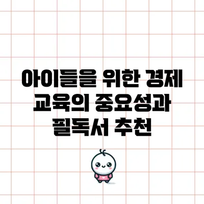 아이들을 위한 경제 교육의 중요성과 필독서 추천