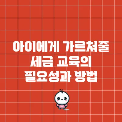 아이에게 가르쳐줄 세금 교육의 필요성과 방법