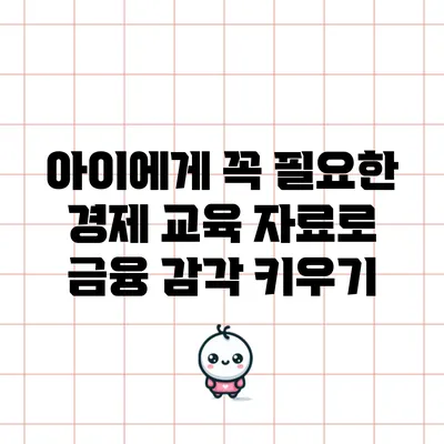 아이에게 꼭 필요한 경제 교육 자료로 금융 감각 키우기