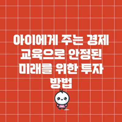 아이에게 주는 경제 교육으로 안정된 미래를 위한 투자 방법