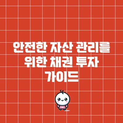 안전한 자산 관리를 위한 채권 투자 가이드