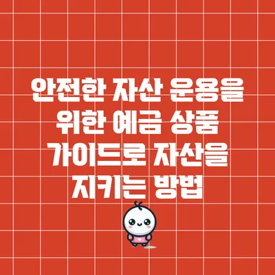 안전한 자산 운용을 위한 예금 상품 가이드로 자산을 지키는 방법