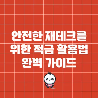 안전한 재테크를 위한 적금 활용법 완벽 가이드