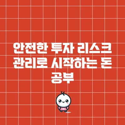 안전한 투자: 리스크 관리로 시작하는 돈 공부