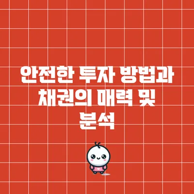 안전한 투자 방법과 채권의 매력 및 분석