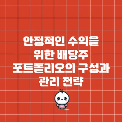 안정적인 수익을 위한 배당주 포트폴리오의 구성과 관리 전략