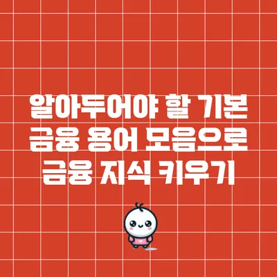 알아두어야 할 기본 금융 용어 모음으로 금융 지식 키우기