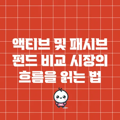 액티브 및 패시브 펀드 비교: 시장의 흐름을 읽는 법