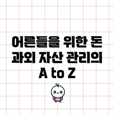 어른들을 위한 돈 과외: 자산 관리의 A to Z