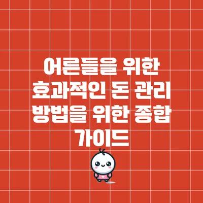 어른들을 위한 효과적인 돈 관리 방법을 위한 종합 가이드