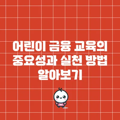 어린이 금융 교육의 중요성과 실천 방법 알아보기