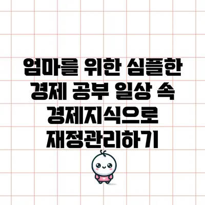 엄마를 위한 심플한 경제 공부: 일상 속 경제지식으로 재정관리하기