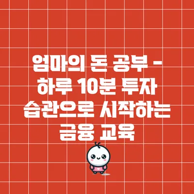 엄마의 돈 공부 - 하루 10분 투자 습관으로 시작하는 금융 교육