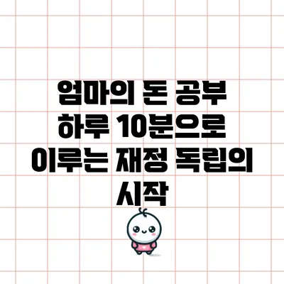 엄마의 돈 공부: 하루 10분으로 이루는 재정 독립의 시작