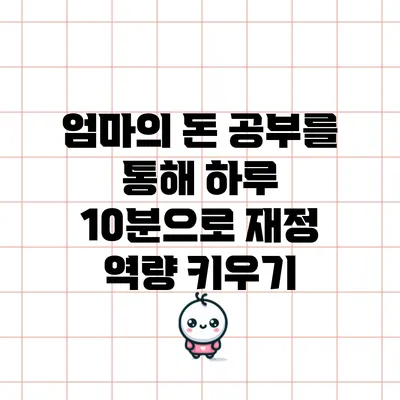 엄마의 돈 공부를 통해 하루 10분으로 재정 역량 키우기