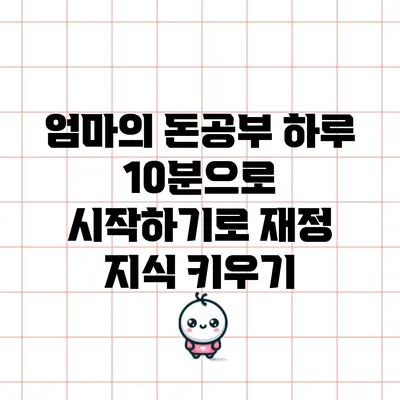 엄마의 돈공부: 하루 10분으로 시작하기로 재정 지식 키우기