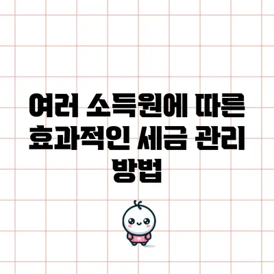 여러 소득원에 따른 효과적인 세금 관리 방법