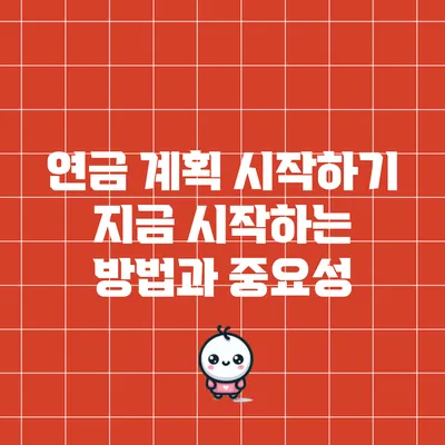 연금 계획 시작하기: 지금 시작하는 방법과 중요성